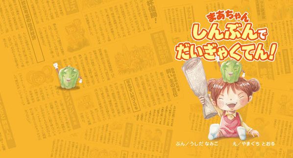 クラウドファンディングプロジェクト：しんぶん絵本プロジェクト