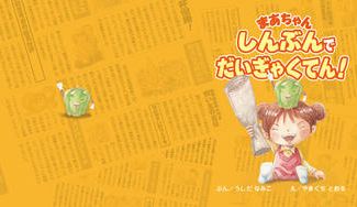 クラウドファンディングプロジェクト:しんぶん絵本プロジェクト
