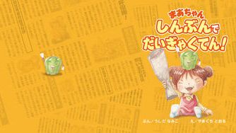 クラウドファンディングプロジェクト:しんぶん絵本プロジェクト