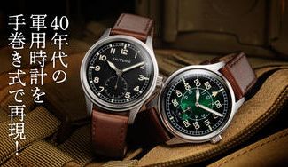 クラウドファンディングプロジェクト:1940年代の軍用時計を手巻きムーヴメントで忠実に再現! 早割3万円台から先行受け付け!