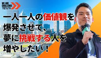クラウドファンディングプロジェクト：一人一人の価値観を爆発させて、夢に挑戦する人を増やしたい！