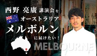 クラウドファンディングプロジェクト：西野亮廣講演会をオーストラリア・メルボルンに届けたい！