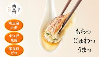 クラウドファンディングプロジェクト:~和光発~ 埼玉名物『古丹(こたん)餃子』を目指す!