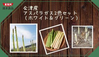 クラウドファンディングプロジェクト：【福島県会津地方】今が旬！産地直送！会津産アスパラガス2色セット