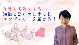 クラウドファンディングプロジェクト:女性を笑顔にする知識と想いの詰まったランジェリーを届ける!