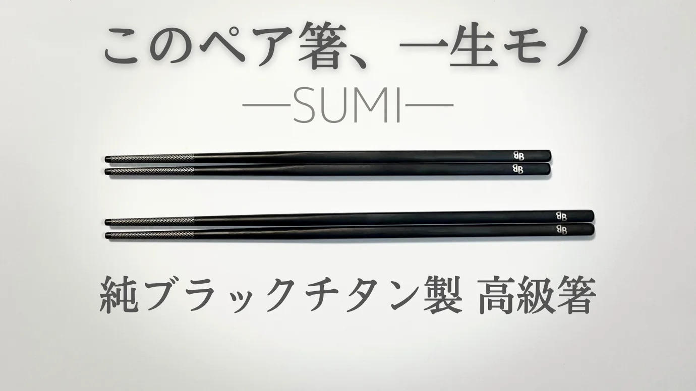 坂源 純チタン盛箸 120? 純チタン 柄:栗木材 桂:水牛 日本 AML15012 