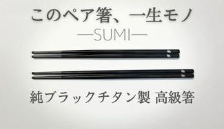 クラウドファンディングプロジェクト：一生モノの純チタン製シリーズ「箸―SUMI―」～一瞬も一生も黒は美しい～