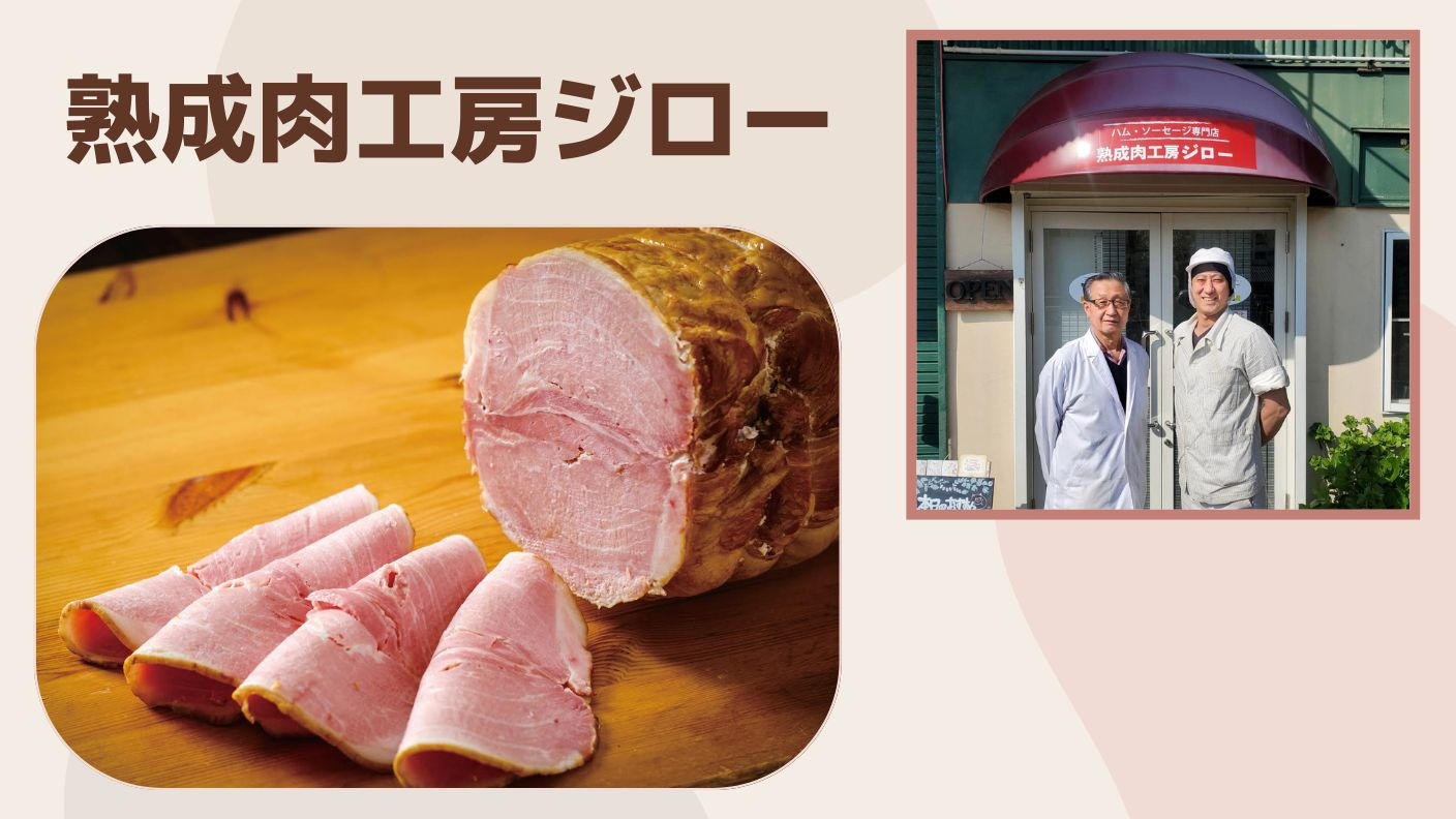 ハム 神奈川県茅ケ崎市】約100年前から受け継ぐ、ドイツ伝統製法手造りハム