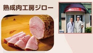 クラウドファンディングプロジェクト:【神奈川県茅ケ崎市】約100年前から受け継ぐ、ドイツ伝統製法手造りハムのお店!