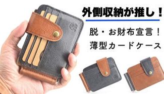 クラウドファンディングプロジェクト:【内側収納だけじゃない!】外側までみっちり収納できる「薄型カードケース」誕生!