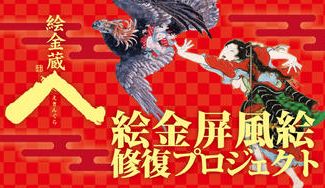 クラウドファンディングプロジェクト：土佐の天才絵師【絵金】幻の六曲一隻屏風を修復したい！