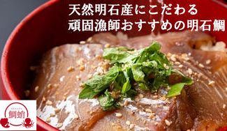 クラウドファンディングプロジェクト:【明石】簡単・お手軽な贅沢をご自宅で。天然明石産にこだわる頑固漁師が本当におすすめする明石鯛