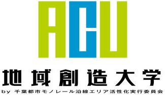 クラウドファンディングプロジェクト：地方創生とコミュニケーションを活性化させる「地域創造大学」期間限定スタート。