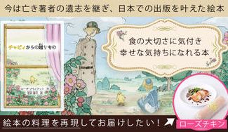 クラウドファンディングプロジェクト:【チッピィからの贈りもの】絵本を多くの人に読んでもらい、食材の大切さに気づいてもらいたい!