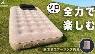 クラウドファンディングプロジェクト：車内泊やソロでのんびりはこれで決まり！脱着可能エアーポンプのシングルエアーベッド