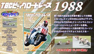 クラウドファンディングプロジェクト：今甦る！TBCビッグロードレース 1988年編 