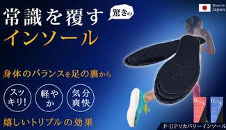 クラウドファンディングプロジェクト：【新発想】内側からアプローチ！座っていても効果があるP-UPリカバリーインソール