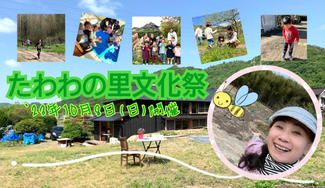 クラウドファンディングプロジェクト:子ども達がマスクなしで思い切り深呼吸できる「たわわの里文化祭」を開催したい!