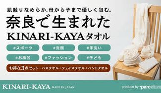 クラウドファンディングプロジェクト:奈良蚊帳の伝統を今に伝える。環境にも人にも優しい蚊帳素材のタオルセット。
