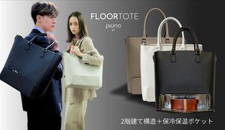 クラウドファンディングプロジェクト：サイズ調節可能な2階建て構造で必要なモノにすぐにアクセス！保冷保温機能も備えたトートバッグ 