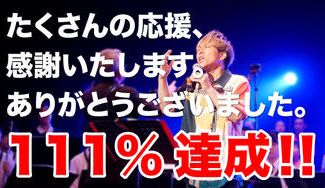 クラウドファンディングプロジェクト：楽曲「手紙」のミュージックビデオを作り、たくさんの子供たちに合唱曲として歌ってもらいたい