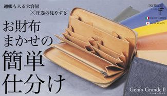 クラウドファンディングプロジェクト：通帳も入る大容量！使うだけで仕分け上手になれる長財布。Genio Grande Ⅱ