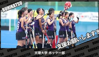 クラウドファンディングプロジェクト：天理大学ホッケー部