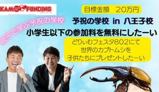 クラウドファンディングプロジェクト：どりぃむフェスタ八王子2023　　当日子ども達にプレゼントする昆虫キャラバン