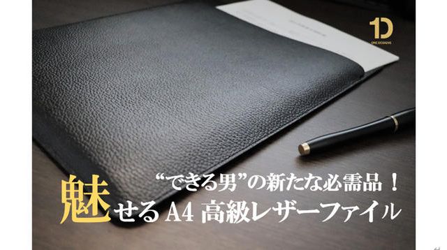 できる男”の必需品。魅せるA4高級レザーファイル | クラウドファン
