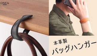 クラウドファンディングプロジェクト:商談や出張時のバッグ置き場に困らない!ブレスレット型「本革製バッグハンガー」