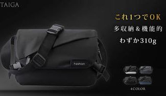 クラウドファンディングプロジェクト:【軽量コンパクト】見た目以上の収納力と機能性で、移動が快適になるスリングバッグ
