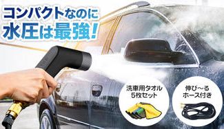 クラウドファンディングプロジェクト:電源不要で軽量コンパクトな高圧洗浄ノズル。洗車やお掃除もこれ一つで!洗車タオル付