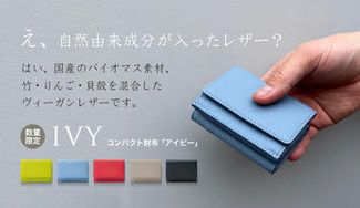 クラウドファンディングプロジェクト:コンパクト財布「IVY」〜本革を凌駕する新素材〜“竹・貝殻・りんご”を原料にしたレザーを使用