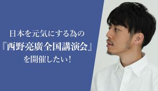 クラウドファンディングプロジェクト：「日本を元気にする為の『西野亮廣全国講演会』を開催したい！」