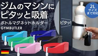 クラウドファンディングプロジェクト:【ジムでボトルを床置きしない】超強力に吸着。ドイツ発 マグネットドリンクホルダー