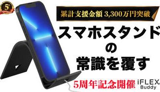 クラウドファンディングプロジェクト：【5周年記念開催】スマホスタンドの相棒に！１枚で無限の使い方『iFLEX Buddy』