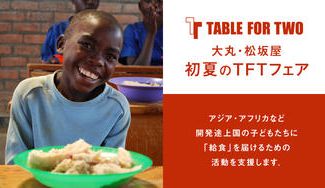 クラウドファンディングプロジェクト：2023年 初夏のTABLE FOR TWOフェア募金