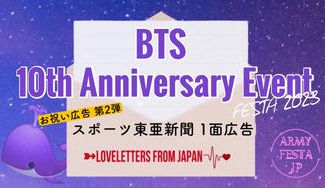 クラウドファンディングプロジェクト：【第二弾】BTS 10th Anniversary Event