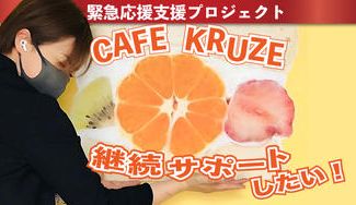 クラウドファンディングプロジェクト：緊急応援支援プロジェクト！CAFE KRUZE　を救ってください！