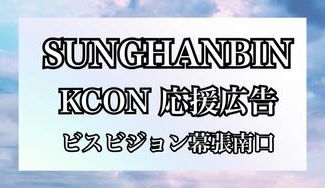 クラウドファンディングプロジェクト：SUNGHANBIN KCON 応援広告