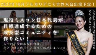 クラウドファンディングプロジェクト：現役ミスコン日本代表が目標達成するための成長型コミュニティをつくりたい！