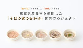 クラウドファンディングプロジェクト：「⾷べる」が変われば、「⾝体」が変わる。三重県の魅力が詰まった「そばの実のおかゆ」開発プロジェクト。