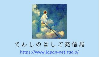 クラウドファンディングプロジェクト：社会課題を解決するためのインターネットラジオ局の運営資金を集めたい！