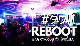 クラウドファンディングプロジェクト：#タワパ REBOOT~ みんなでつくろう#タワパ PROJECT ~