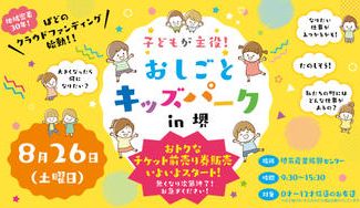 クラウドファンディングプロジェクト：おしごと キッズパーク  in 堺