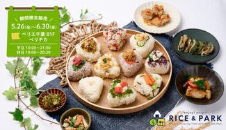 クラウドファンディングプロジェクト：おにぎりとお惣菜屋「Rice&Park」がペリチカに期間限定登場！特別価格にて先行販売を開始