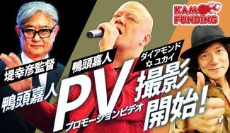 クラウドファンディングプロジェクト:鴨頭嘉人の歌手デビュー曲の豪華PV撮影のエキストラ&コミュニティ「ヘッズの部屋」メンバー大募集!
