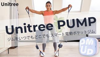 クラウドファンディングプロジェクト：Unitree PUMP（ユニツリーパンプ）スマート電動ポケットジム ジムをいつでもどこでも