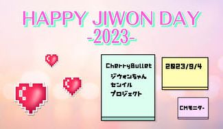 クラウドファンディングプロジェクト：Cherry Bullet ジウォン センイル広告プロジェクト