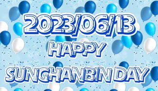 クラウドファンディングプロジェクト：2023 SUNGHANBIN センイル企画